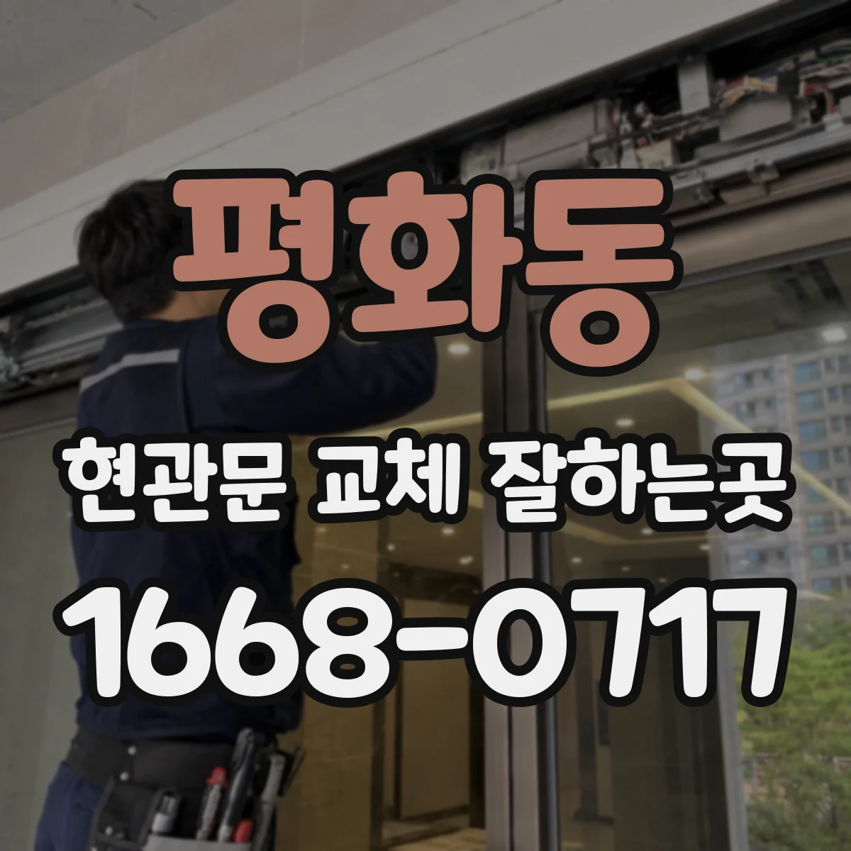 평화동 현관문 교체 잘하는곳