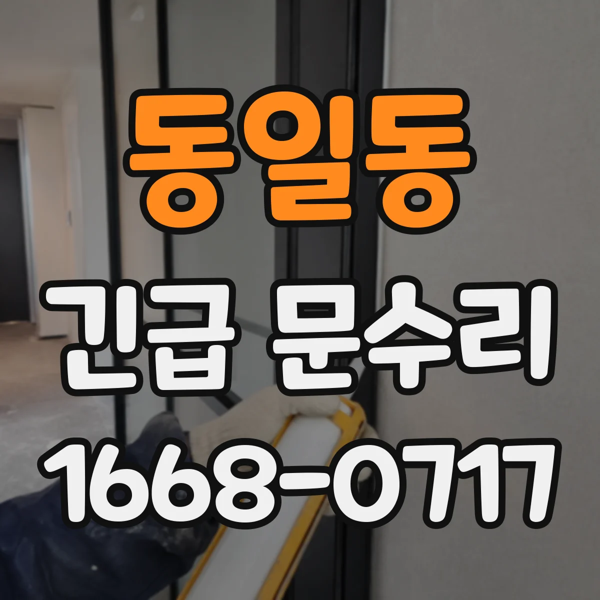 동일동 긴급 문수리