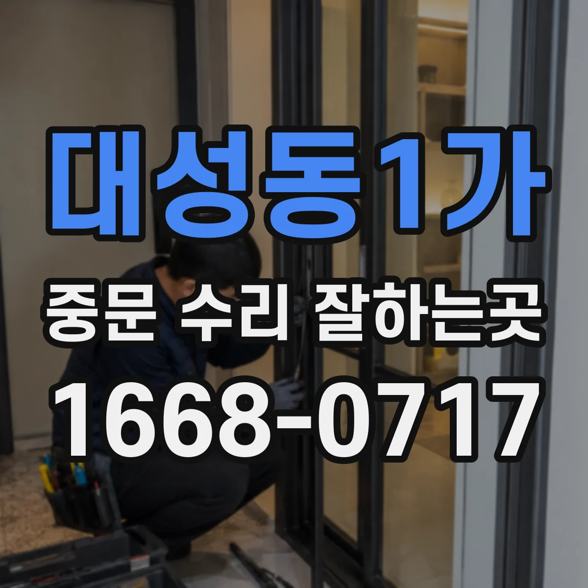 대성동1가 중문 수리 잘하는곳