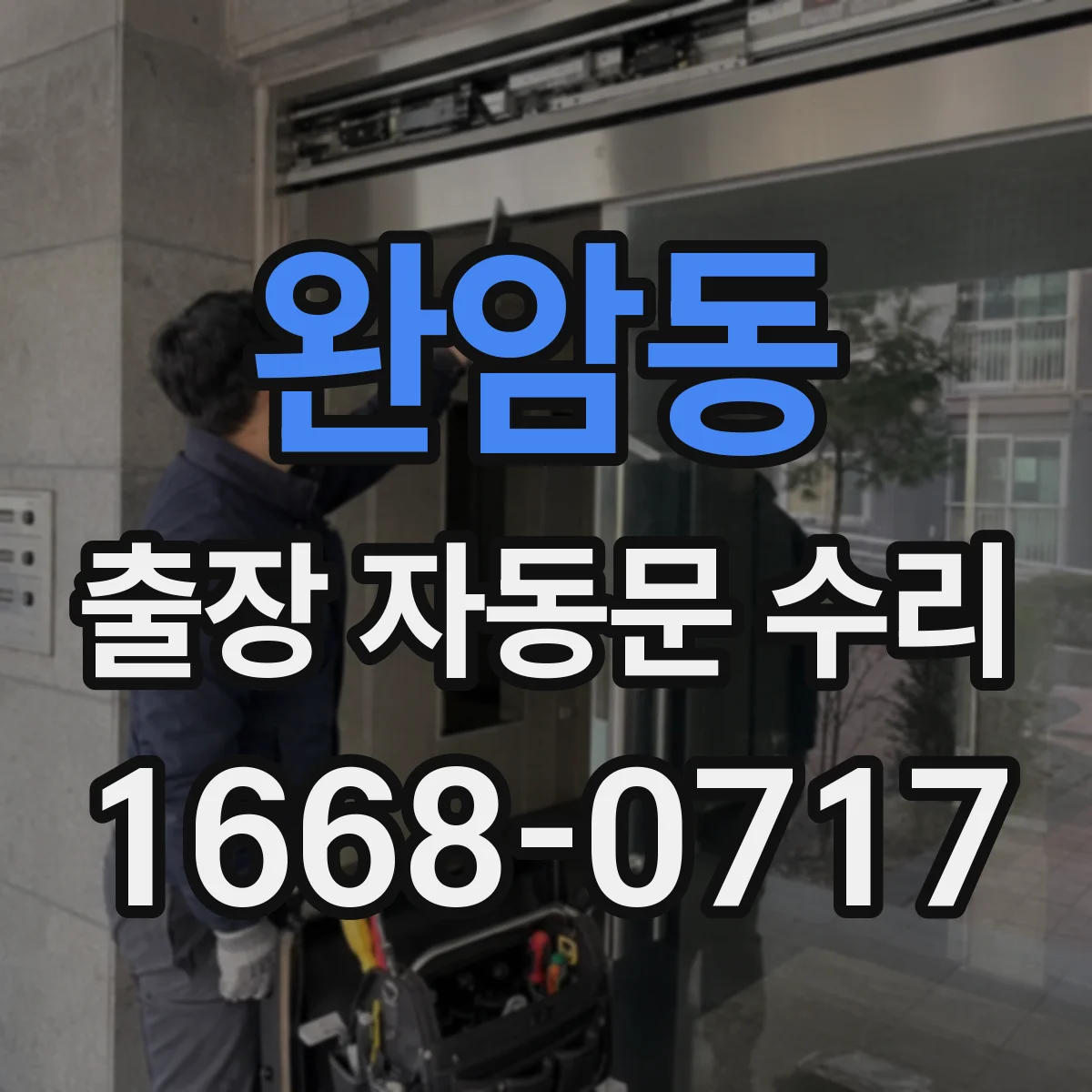 완암동 출장 자동문 수리