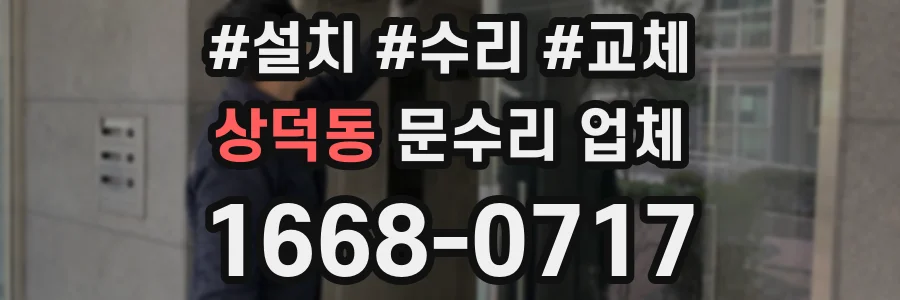 상덕동 문수리 업체