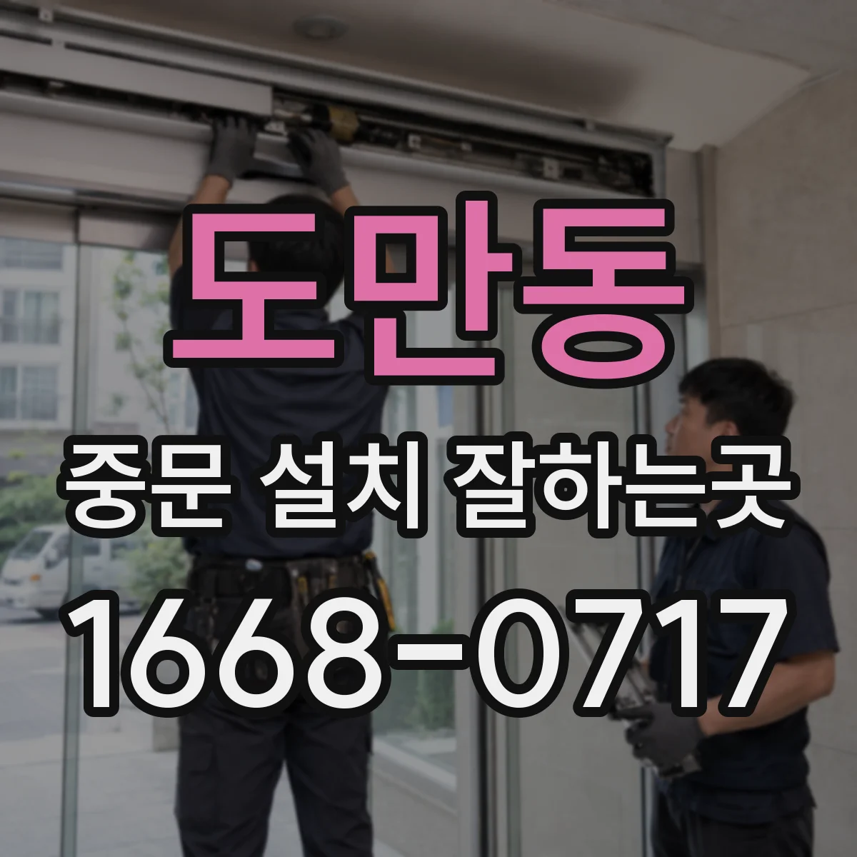 도만동 중문 설치 잘하는곳