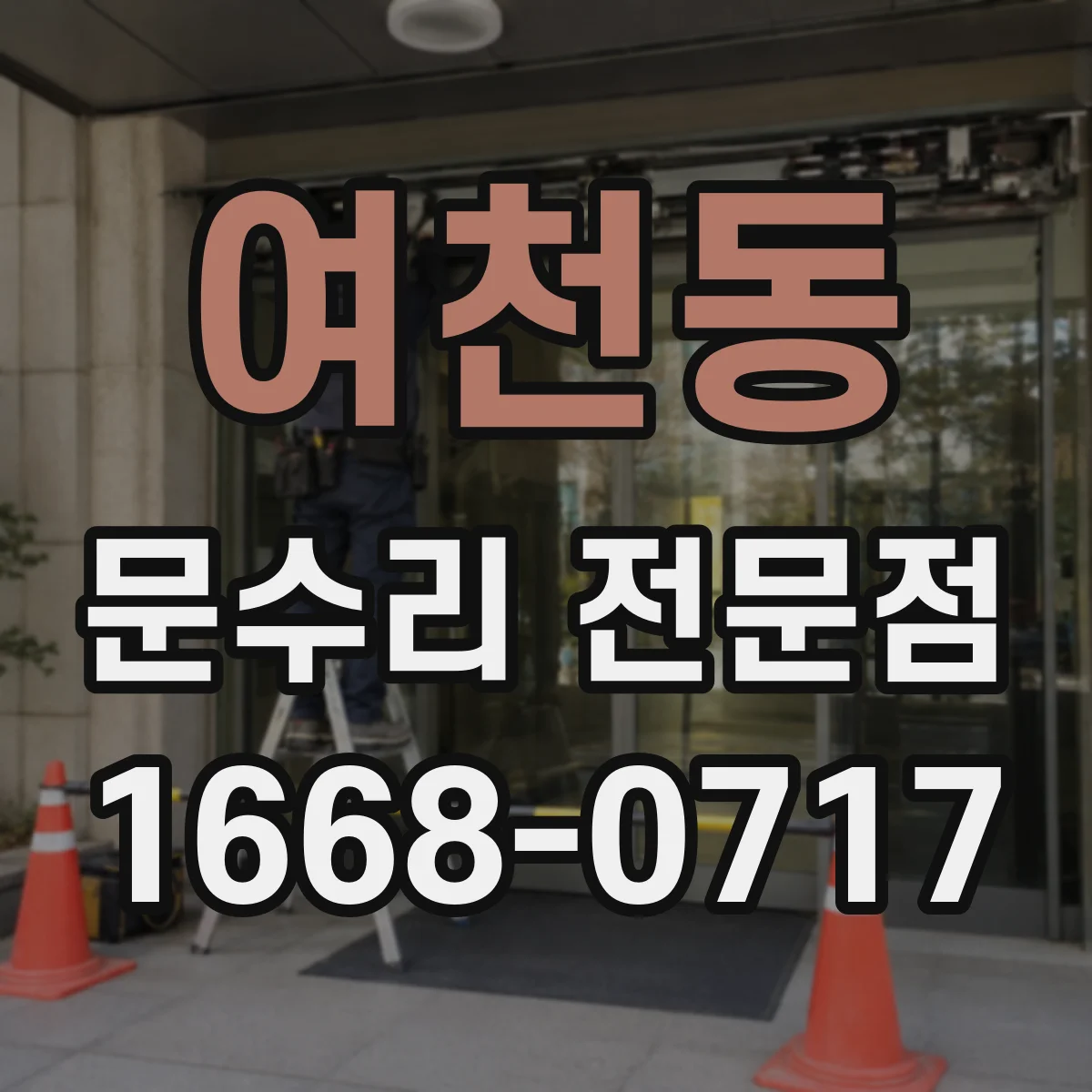 여천동 문수리 전문점