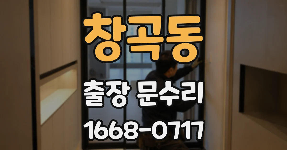 창곡동 출장 문수리