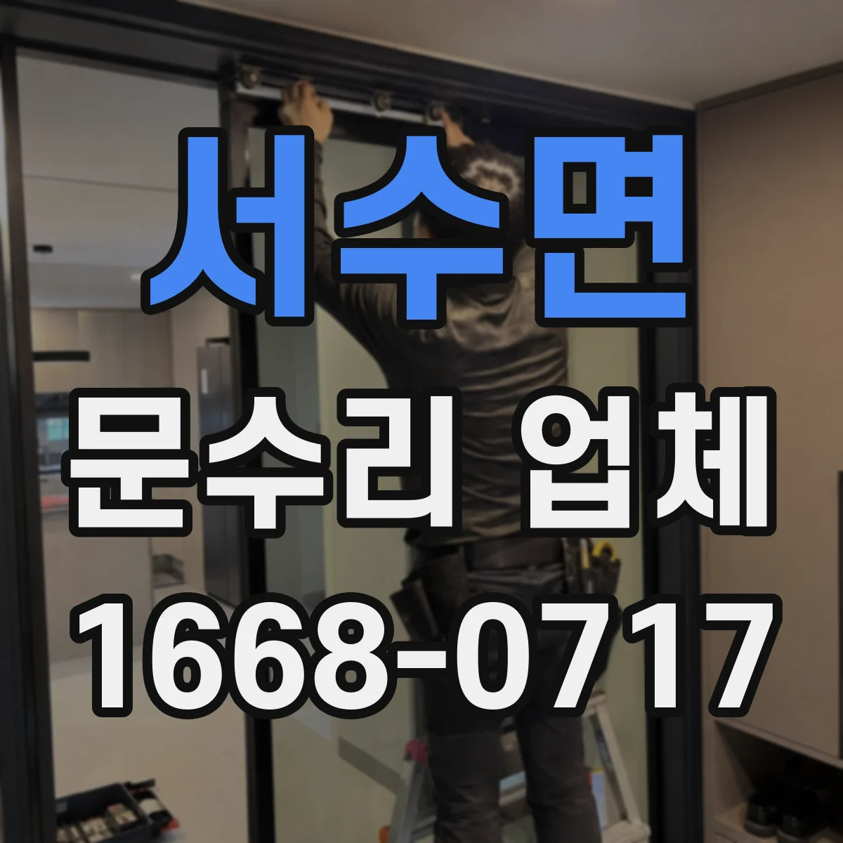 서수면 문수리 업체 배터리 관련 도어락 고장 원인 우선 진단