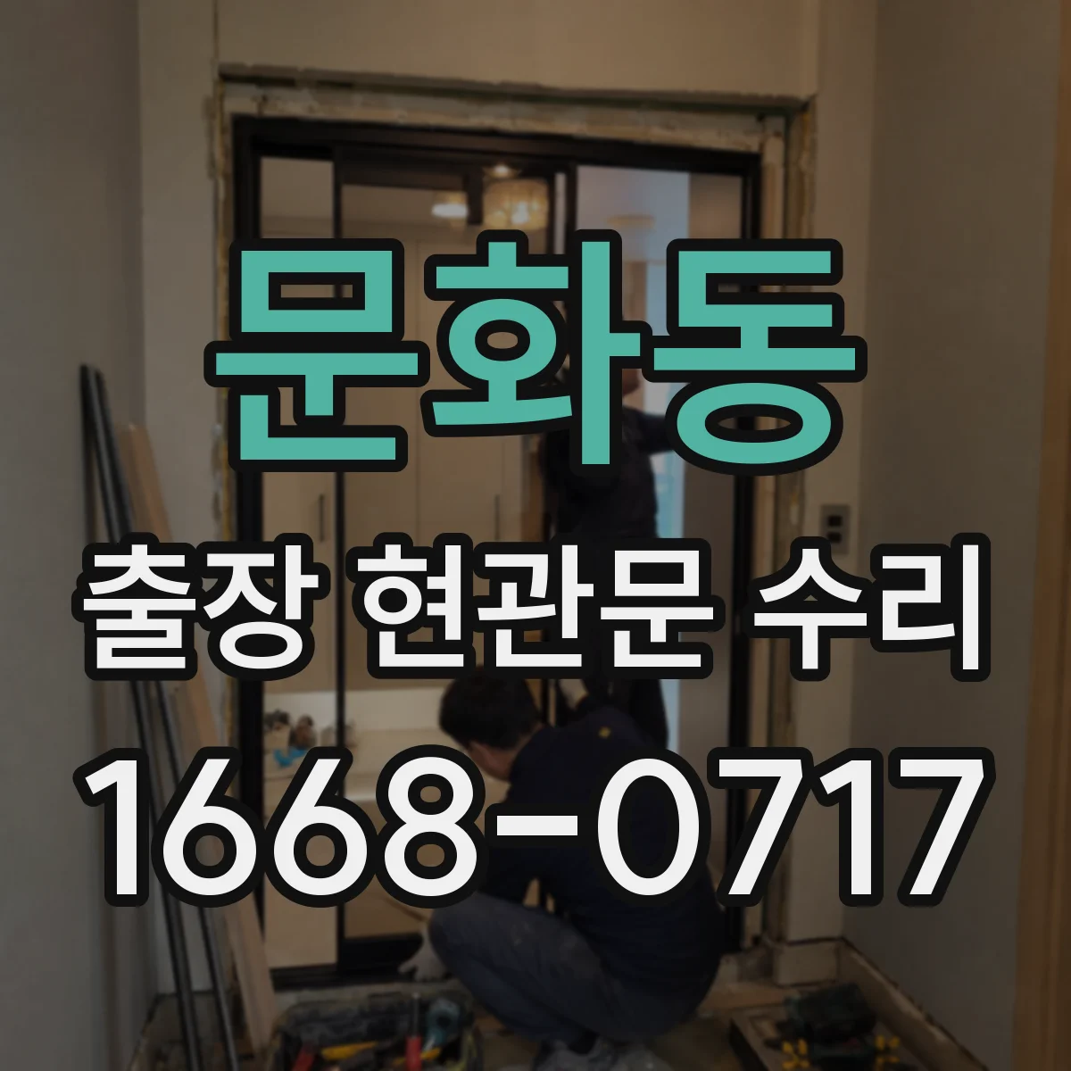 문화동 출장 현관문 수리 수급 지연 상황에서 비용 기준 안내