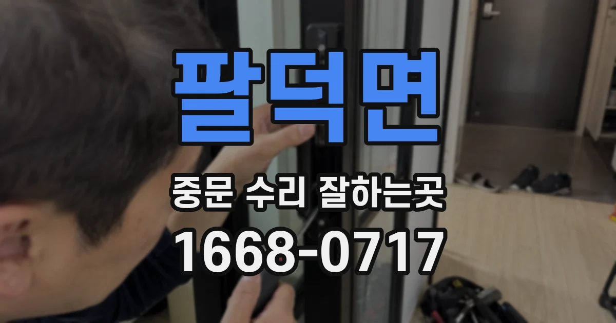 팔덕면 중문 수리 잘하는곳
