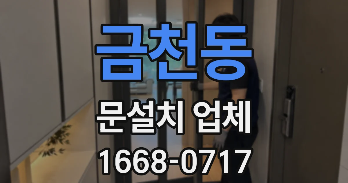 금천동 문설치 업체