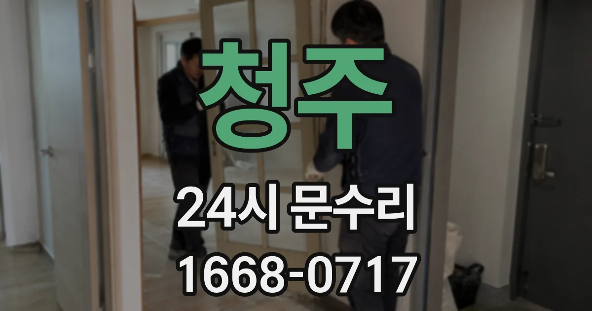 청주 24시 문수리