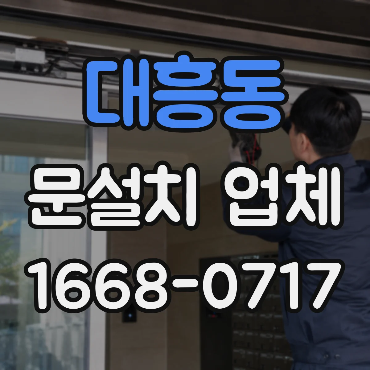 대흥동 문설치 업체