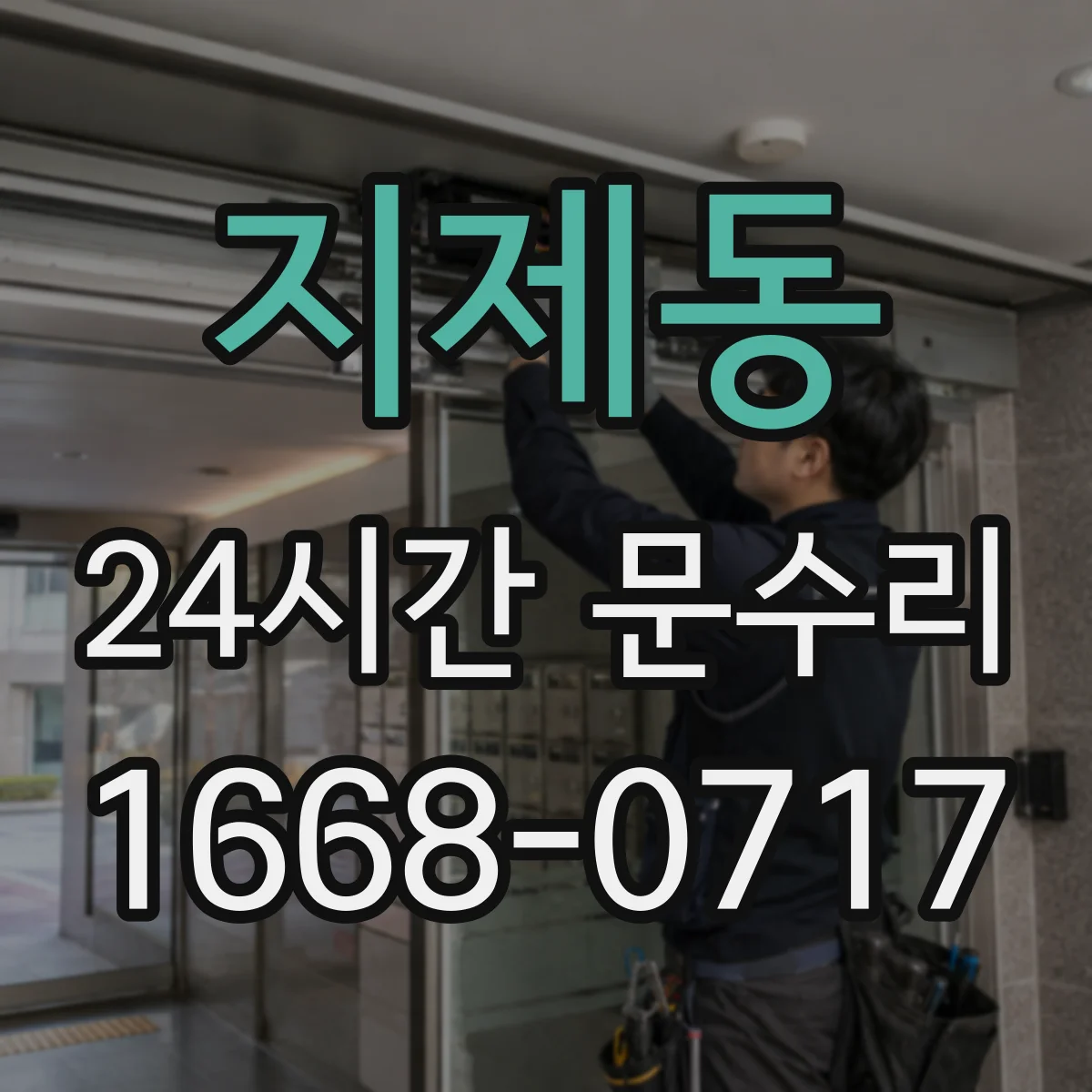 지제동 24시간 문수리
