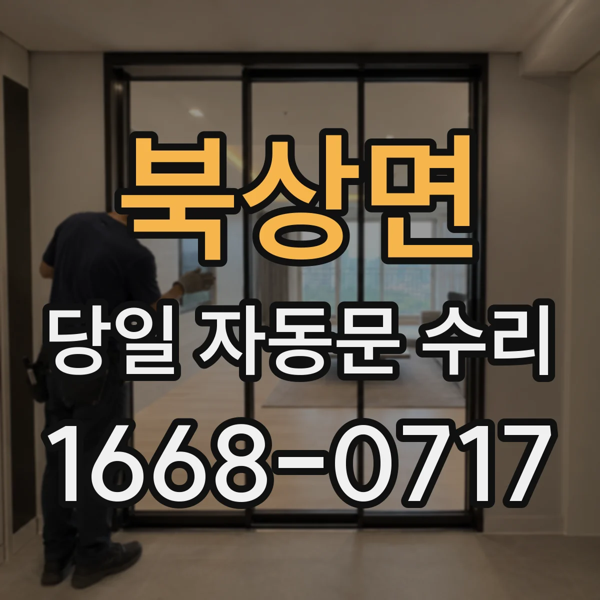 북상면 당일 자동문 수리
