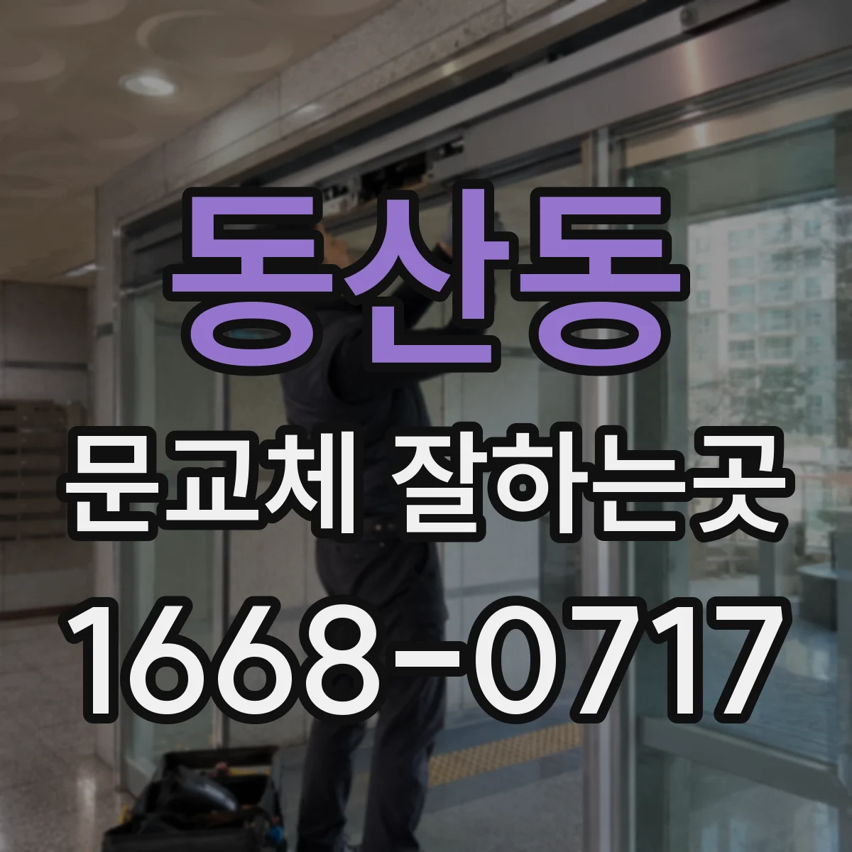 동산동 문교체 잘하는곳