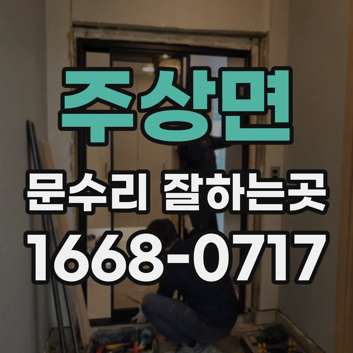 주상면 문수리 잘하는곳