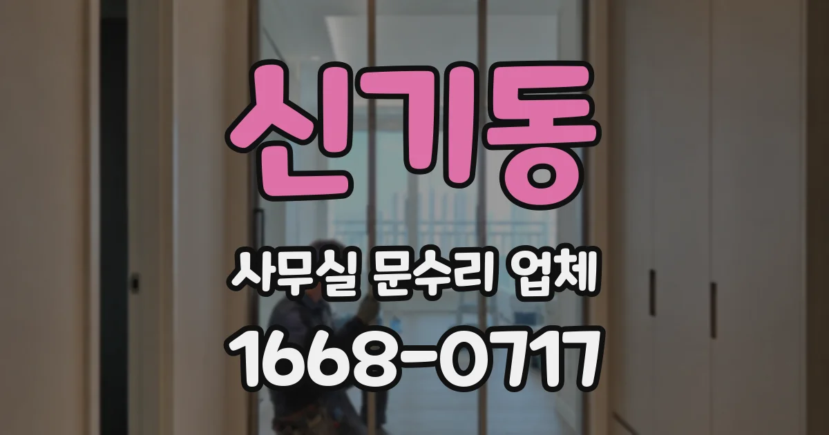신기동 사무실 문수리 업체