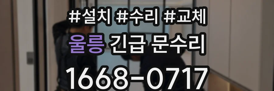 울릉 긴급 문수리