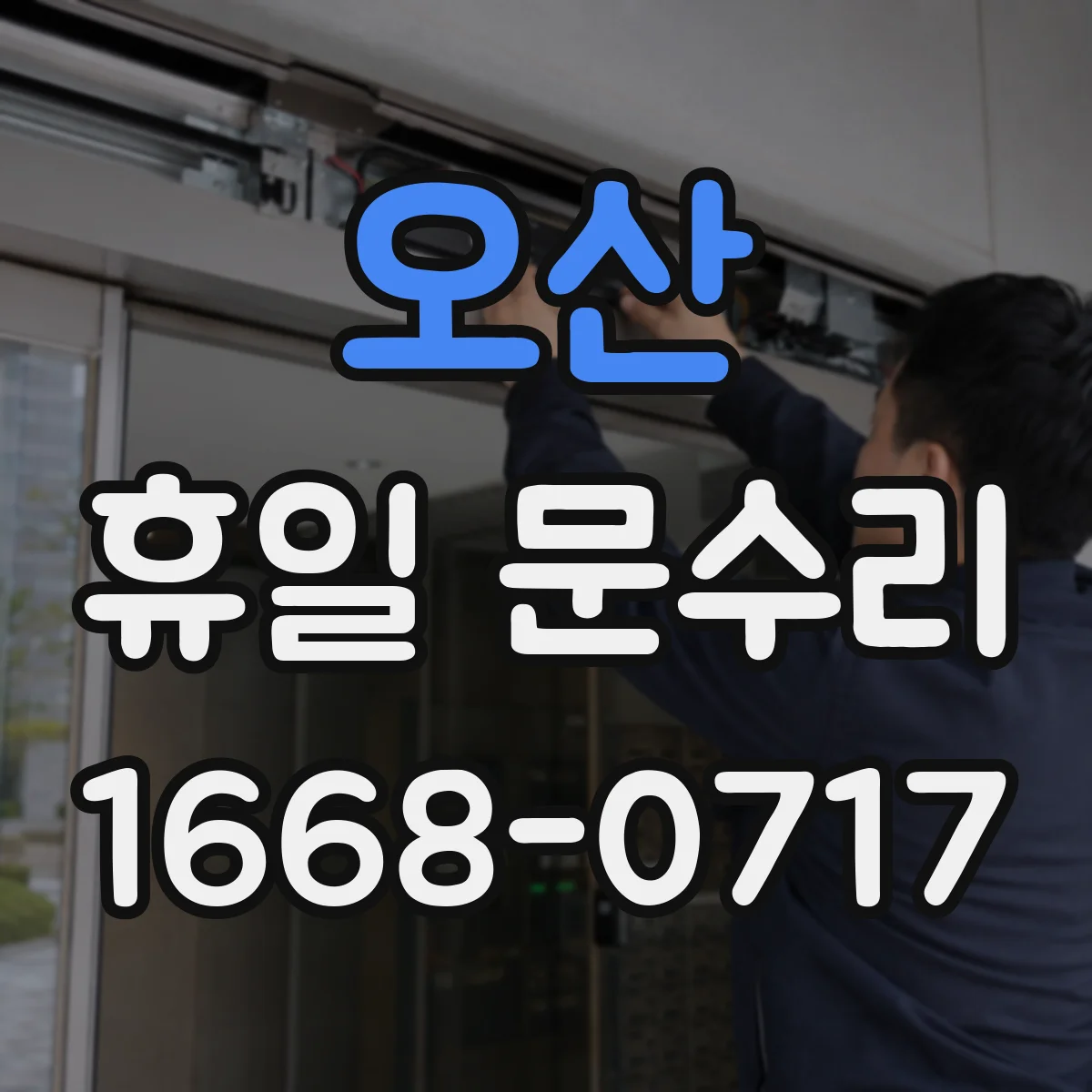 오산 휴일 문수리 토요일 야간 자동잠금 작동 안될 때 수리 방법