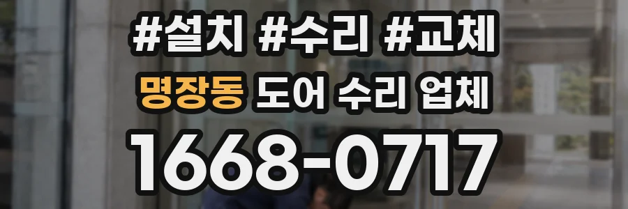 명장동 도어 수리 업체