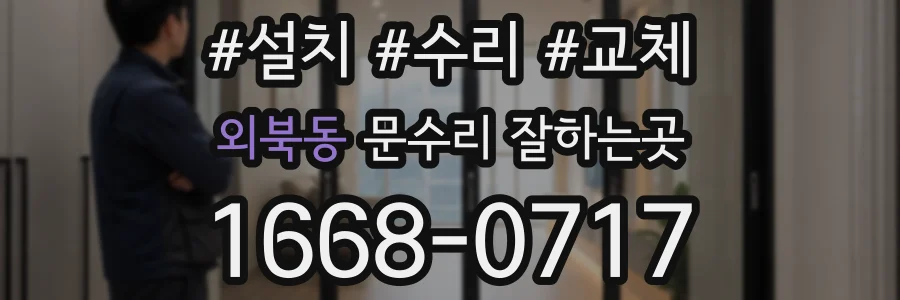 외북동 문수리 잘하는곳