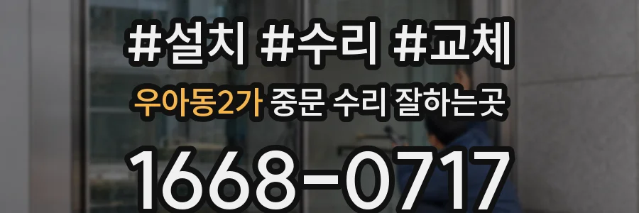 우아동2가 중문 수리 잘하는곳