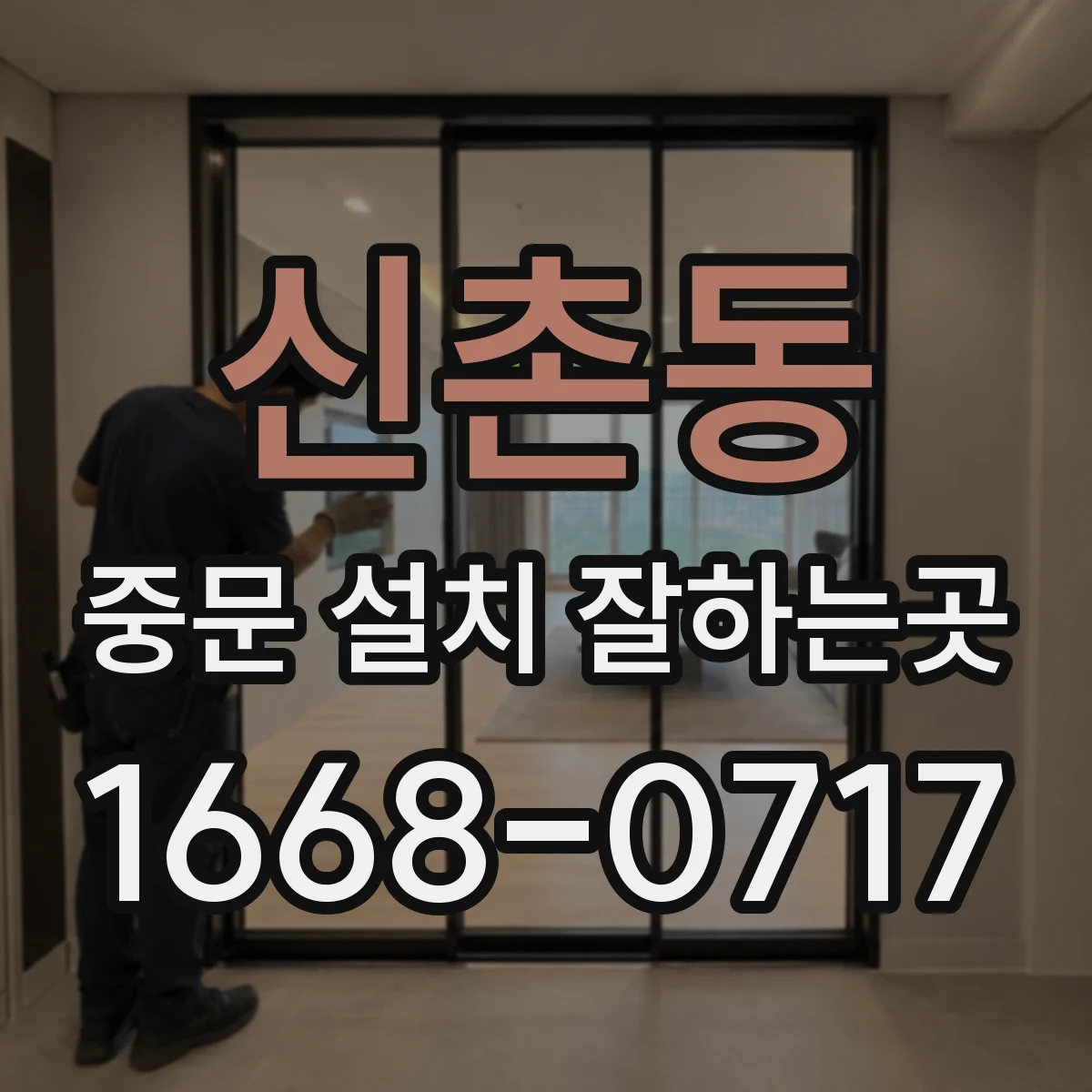 신촌동 중문 설치 잘하는곳