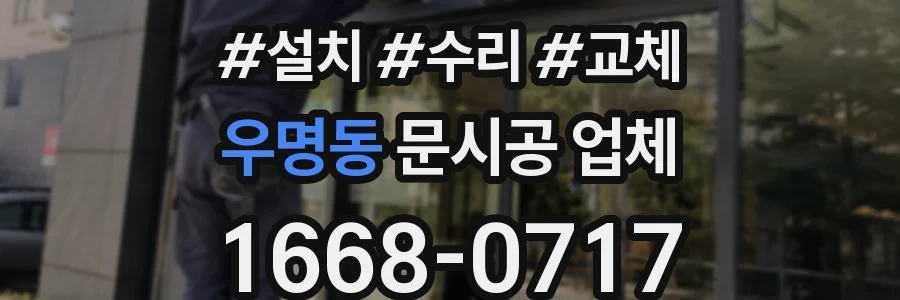우명동 문시공 업체