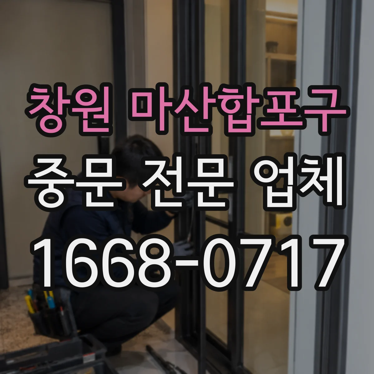 창원 마산합포구 중문 전문 업체