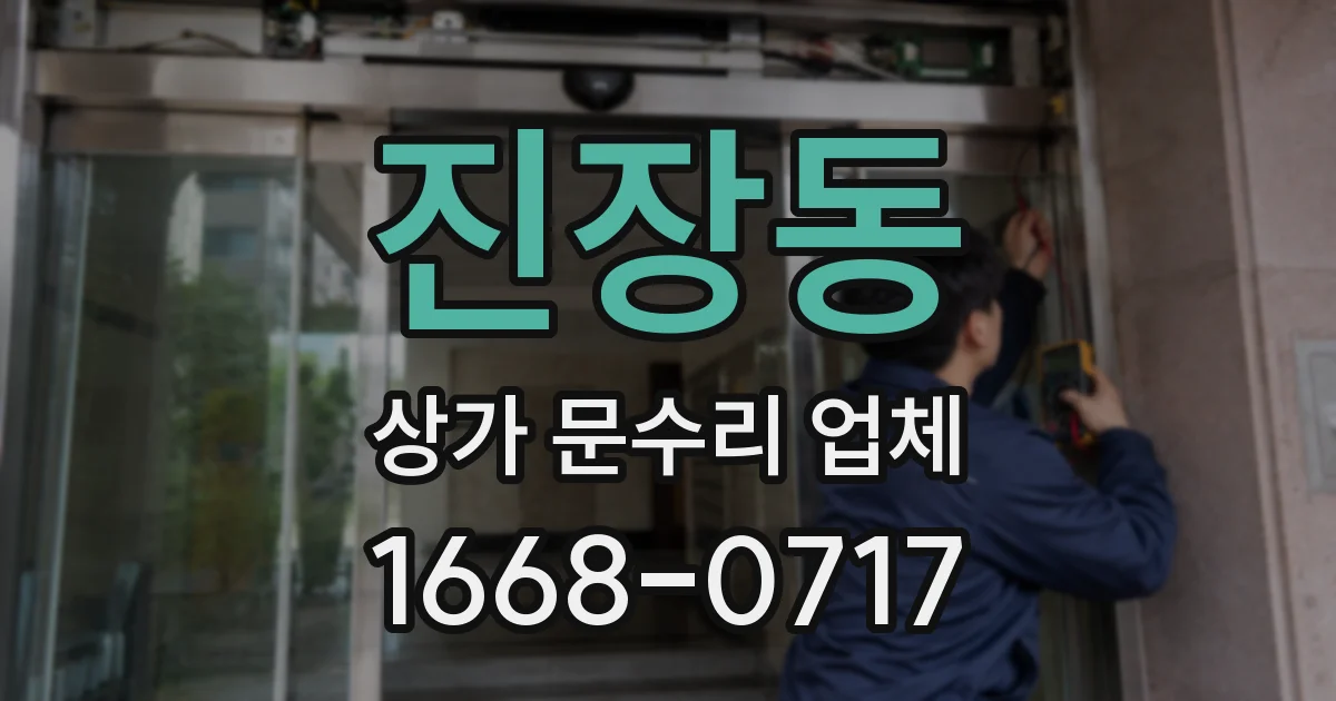 진장동 상가 문수리 업체