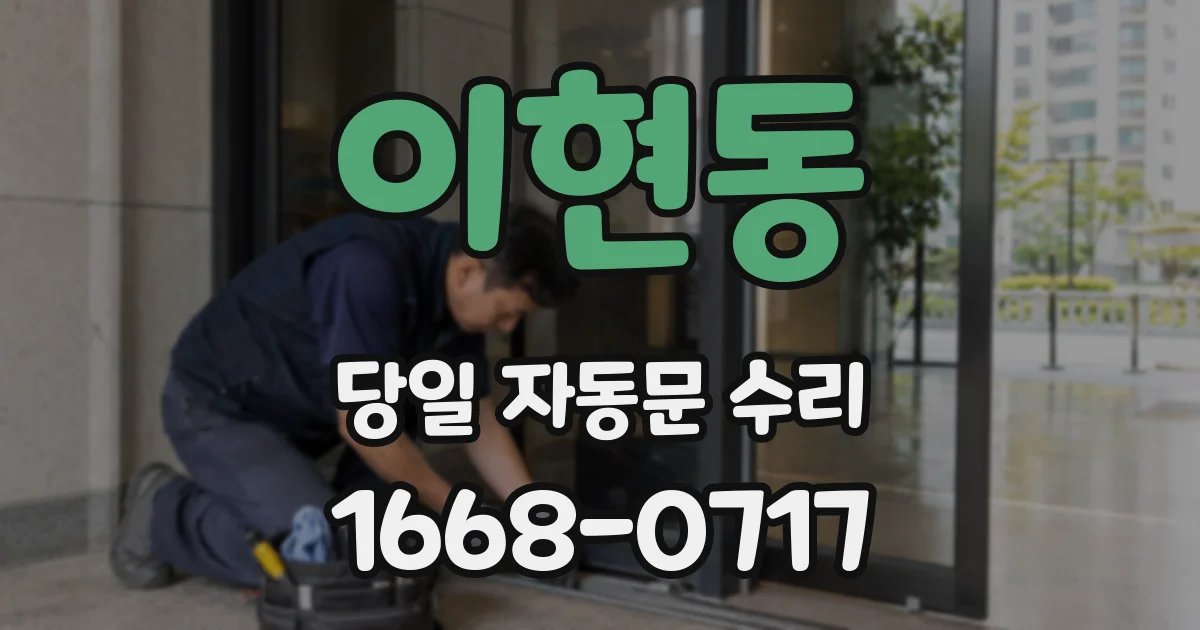 이현동 당일 자동문 수리