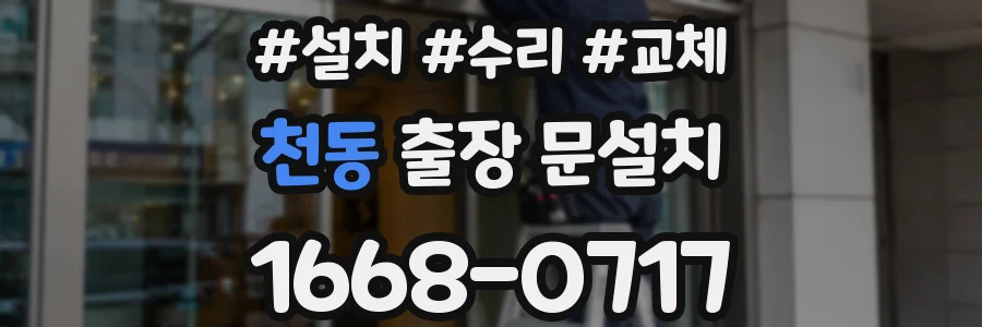 천동 출장 문설치