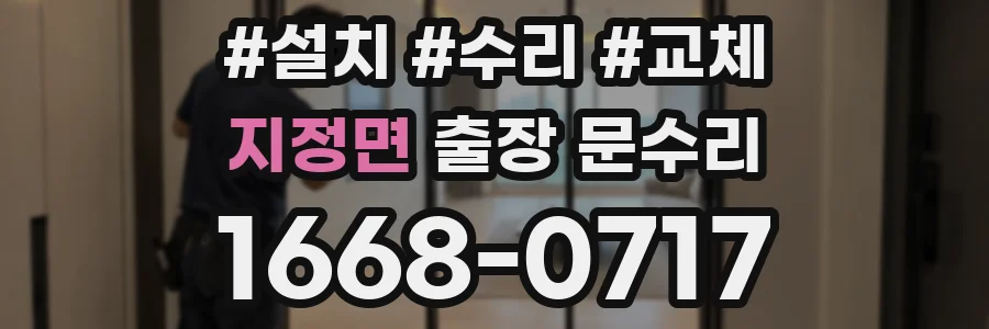 지정면 출장 문수리