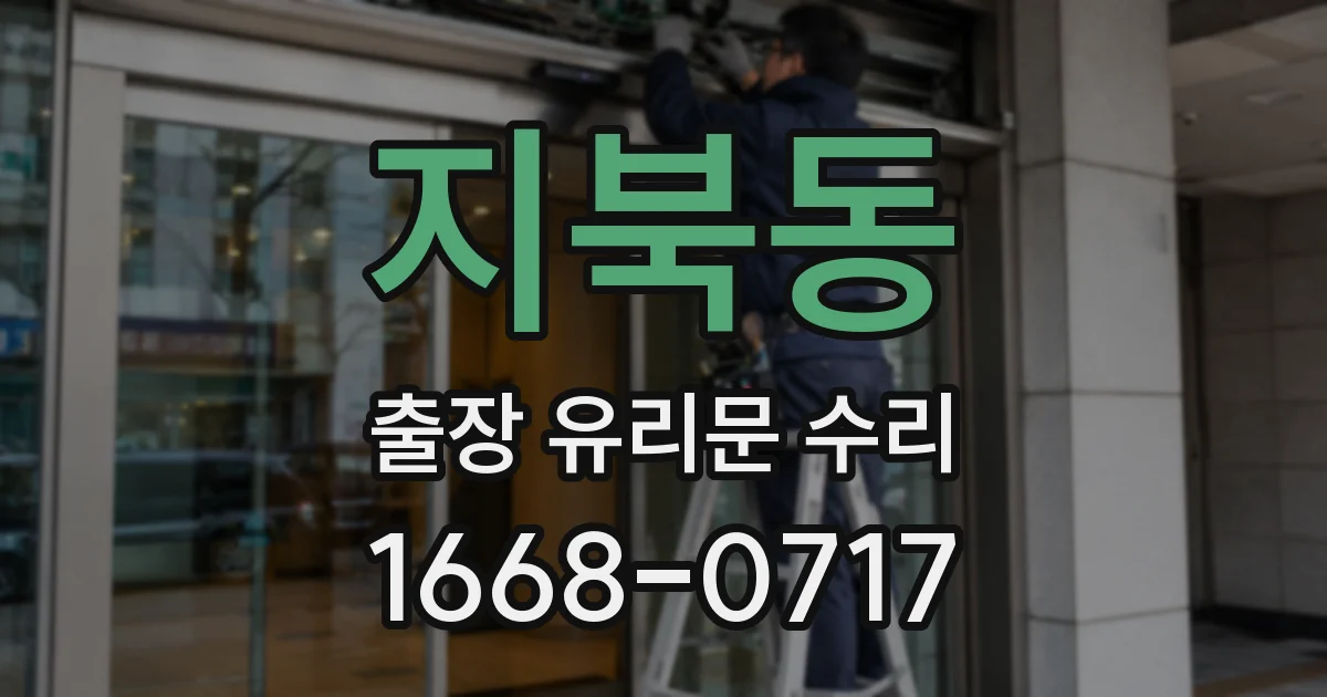 지북동 출장 유리문 수리