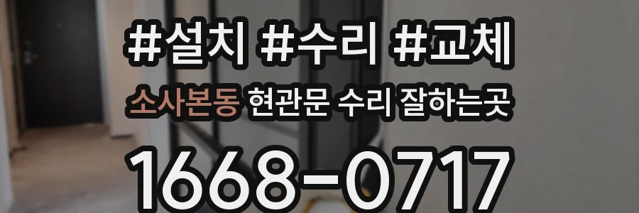 소사본동 현관문 수리 잘하는곳