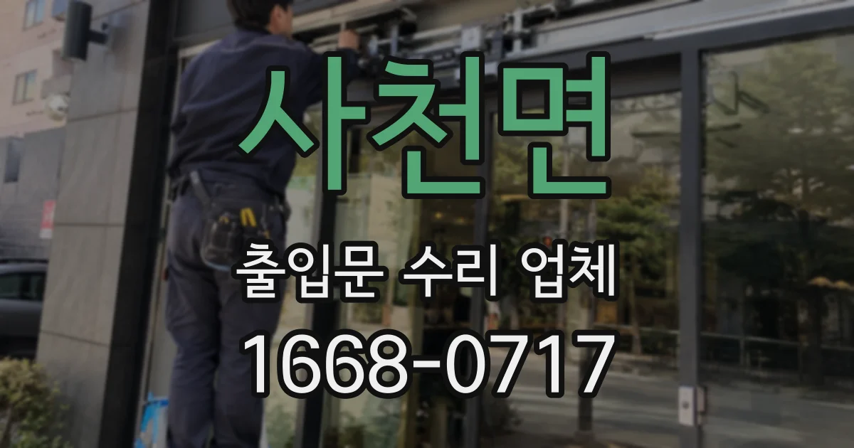 사천면 출입문 수리 업체