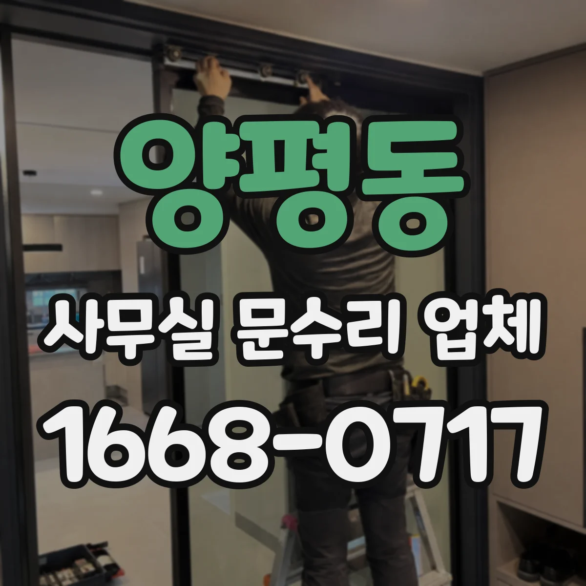 양평동 사무실 문수리 업체