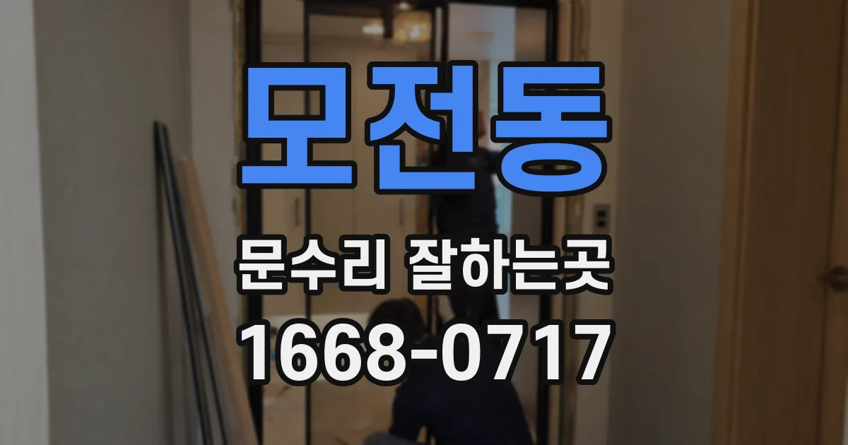 모전동 문수리 잘하는곳