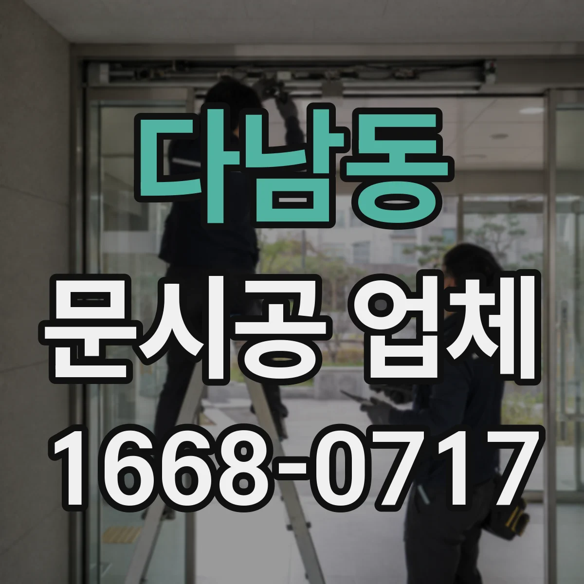 다남동 문시공 업체