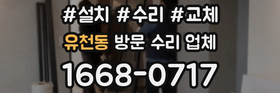 유천동 방문 수리 업체