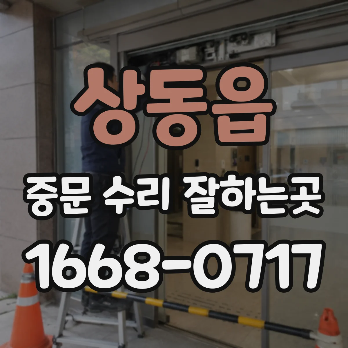 상동읍 중문 수리 잘하는곳