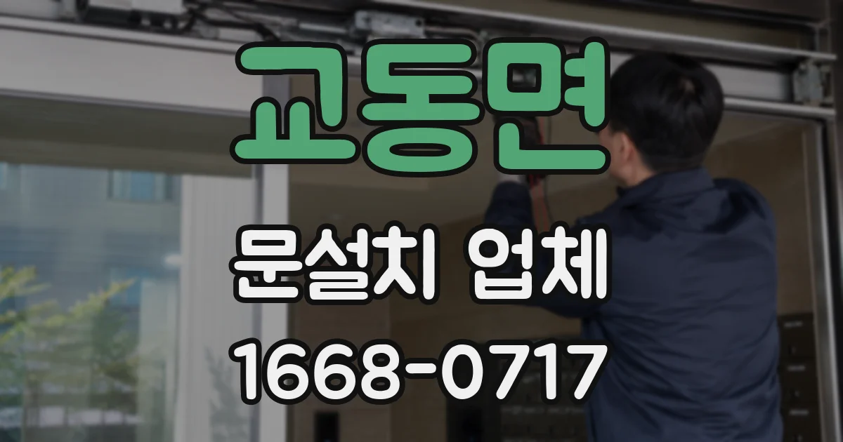 교동면 문설치 업체