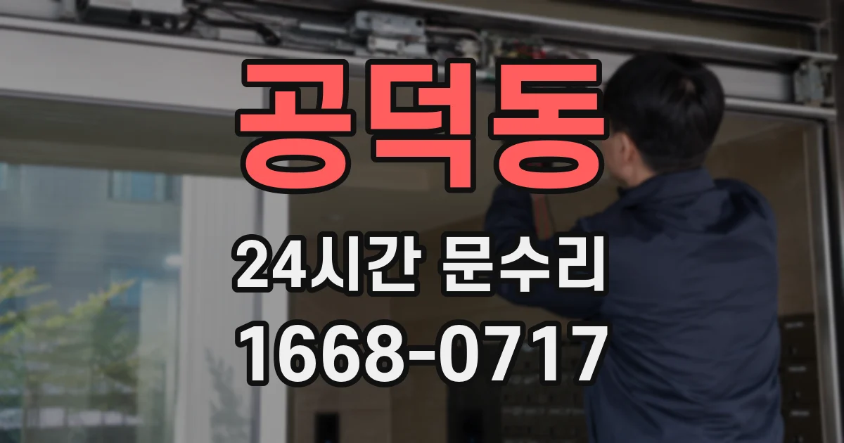 공덕동 24시간 문수리