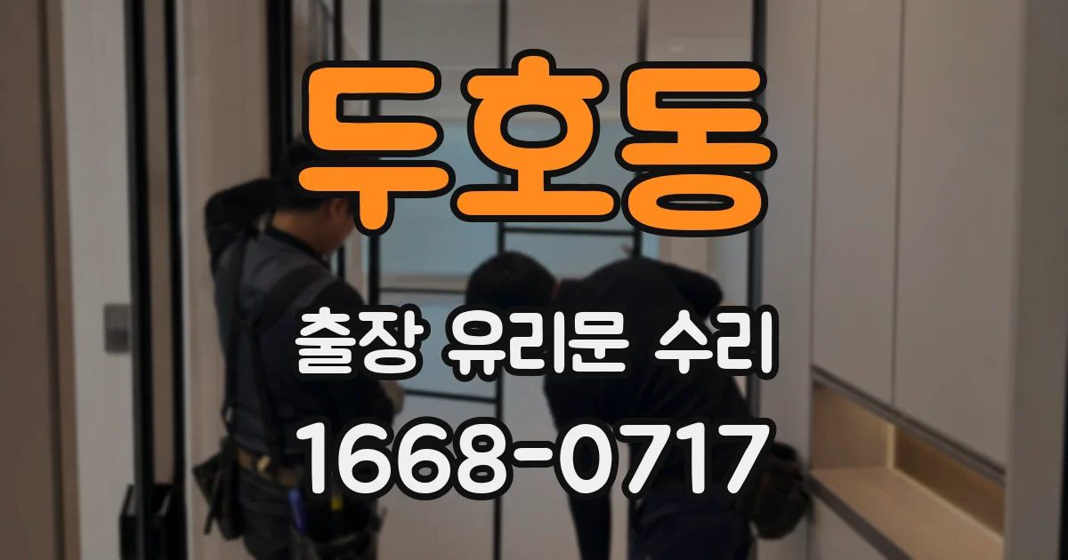 두호동 출장 유리문 수리