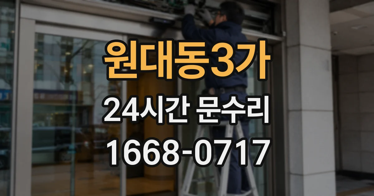 원대동3가 24시간 문수리