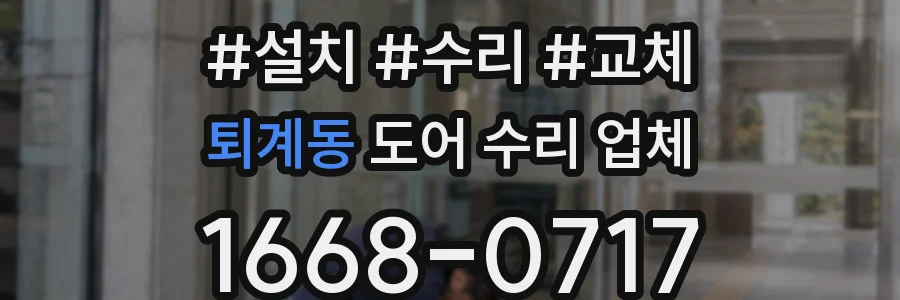 퇴계동 도어 수리 업체