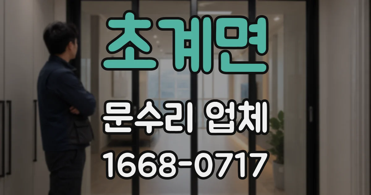 초계면 문수리 업체
