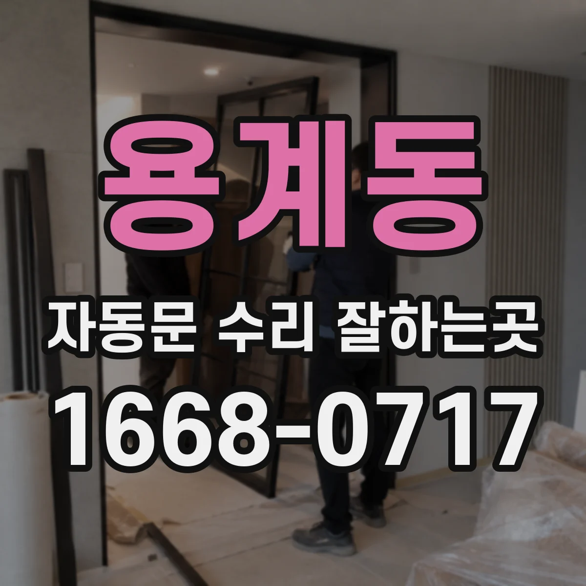 용계동 자동문 수리 잘하는곳