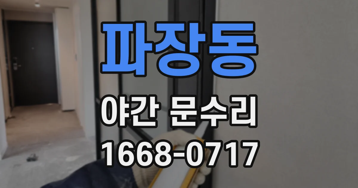 파장동 야간 문수리
