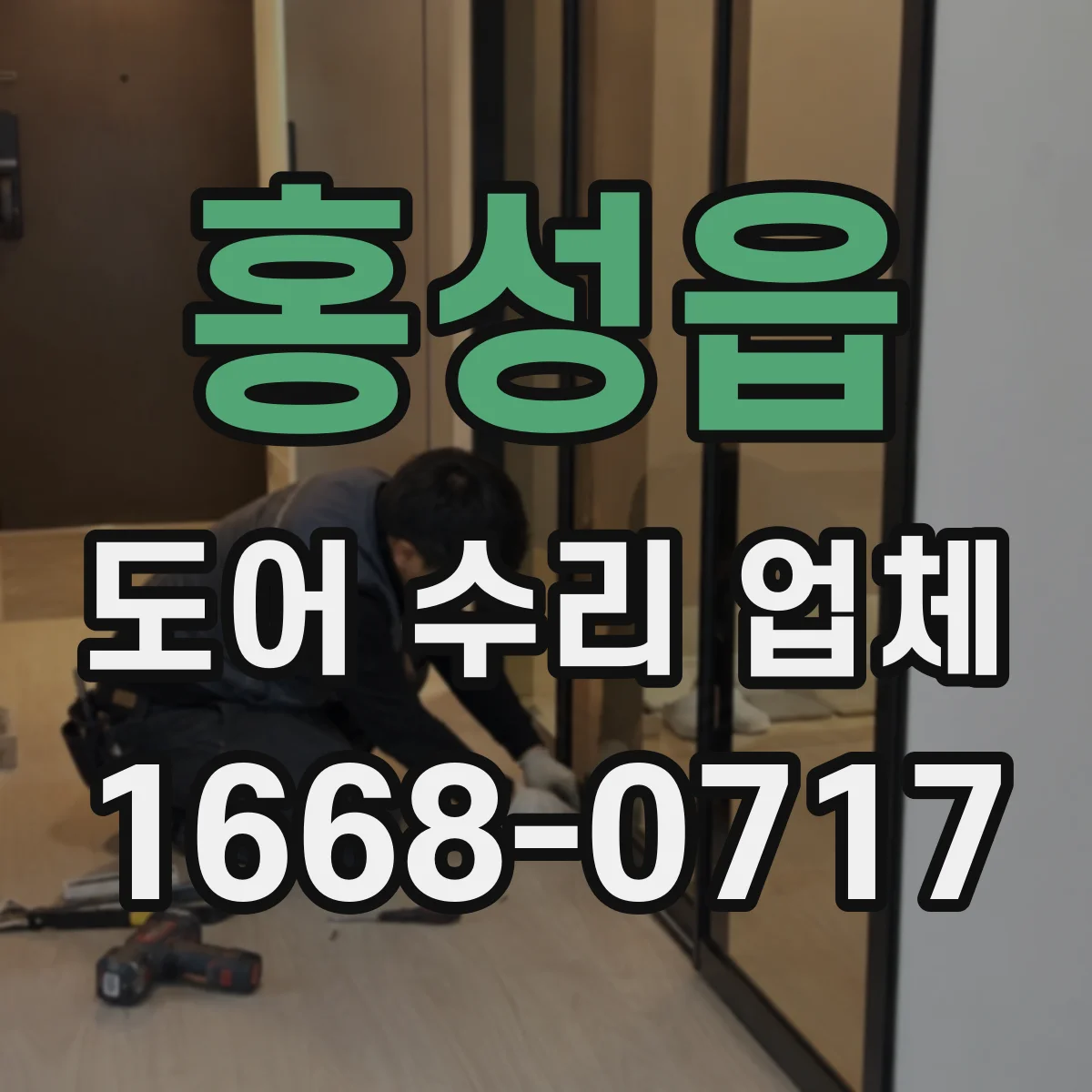 홍성읍 도어 수리 업체
