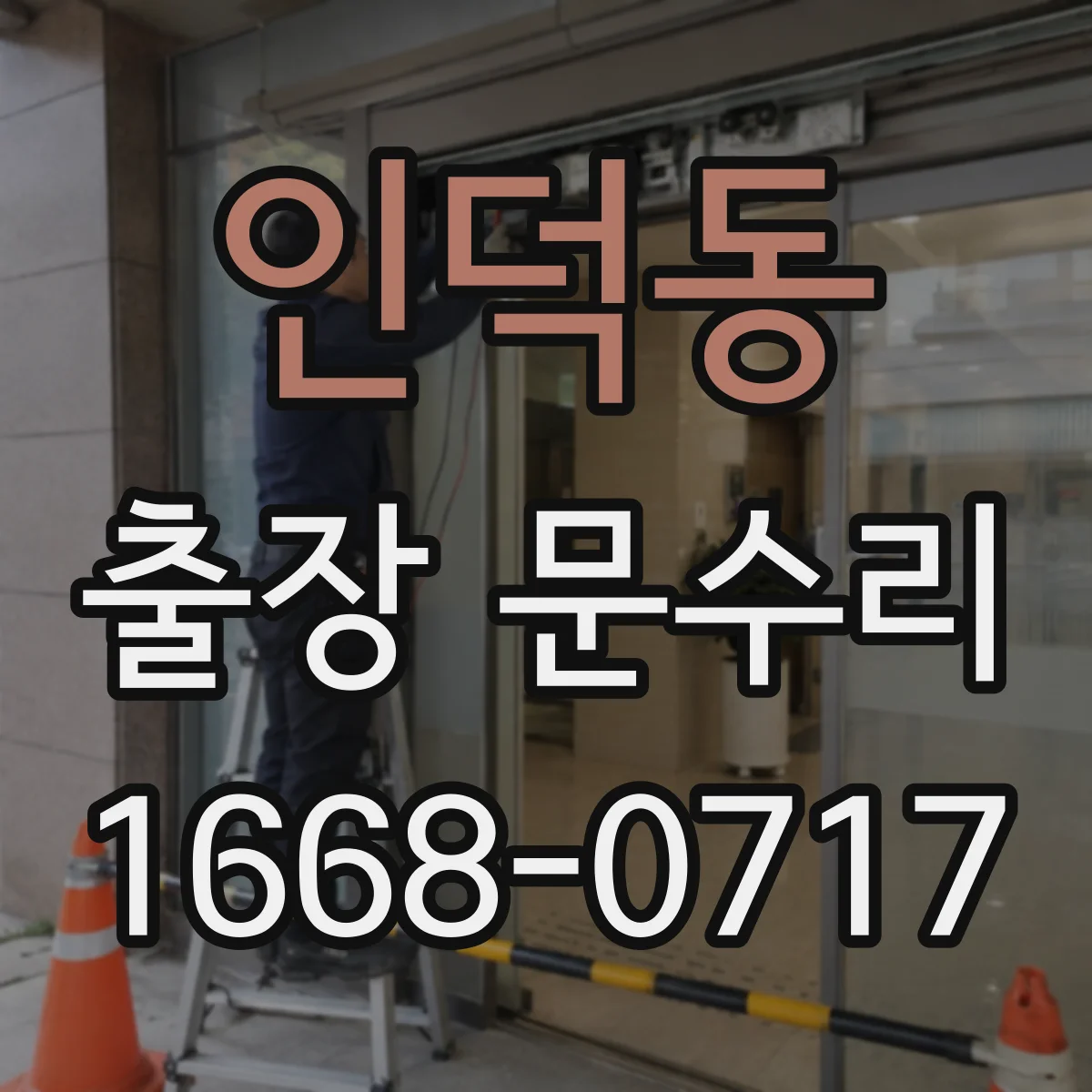 인덕동 출장 문수리