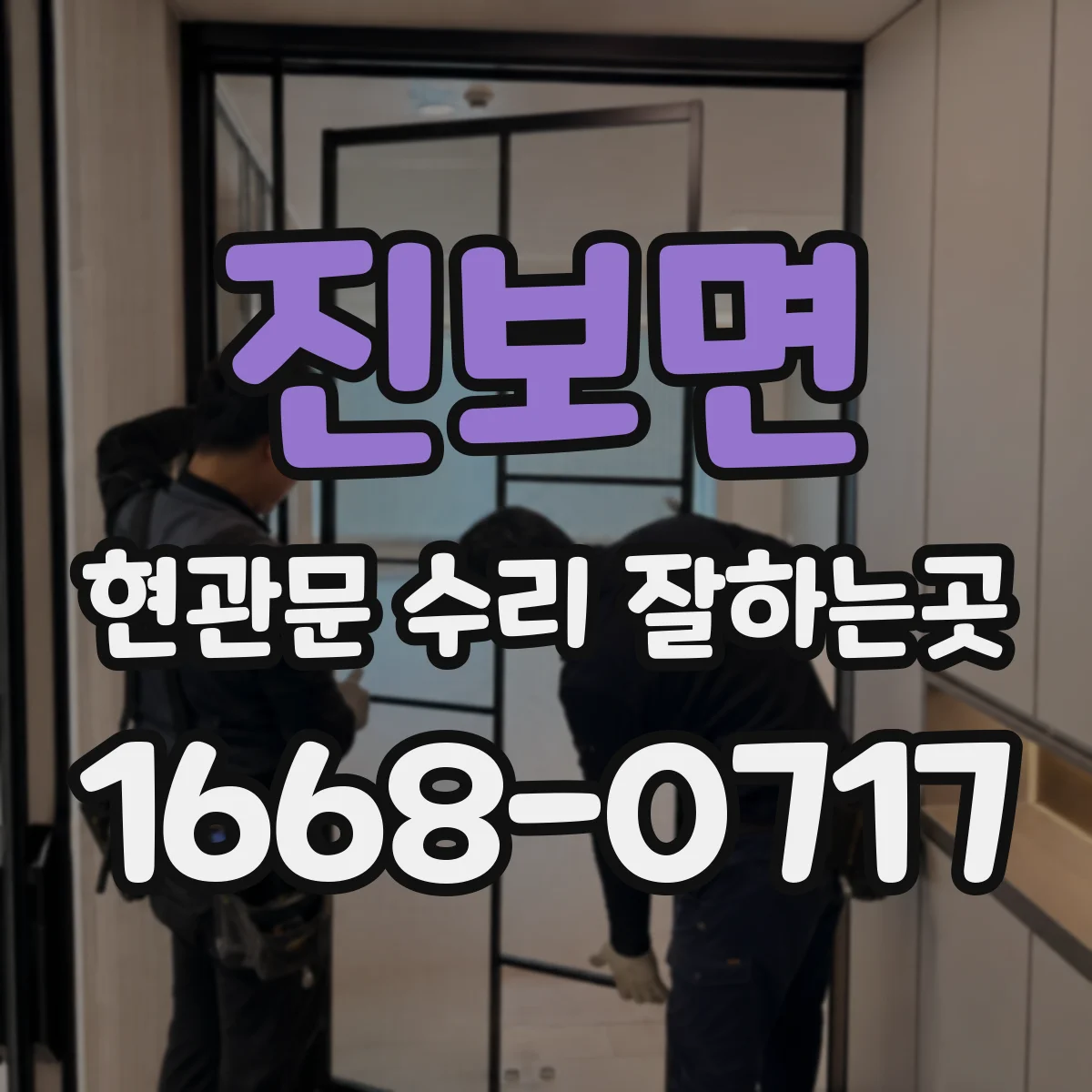 진보면 현관문 수리 잘하는곳
